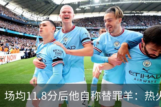 场均11.8分后他自称替罪羊：热火0胜4负谁该背锅