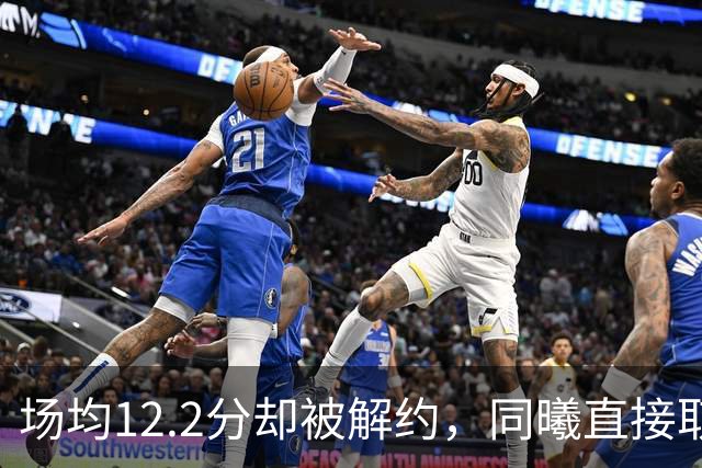场均12.2分却被解约，同曦直接取消弗兰克斯注册