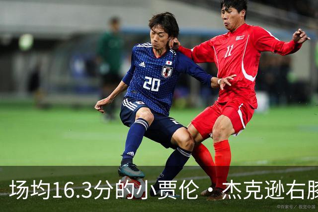 场均16.3分的小贾伦·杰克逊右膝韧带撕裂，缺阵6至8周