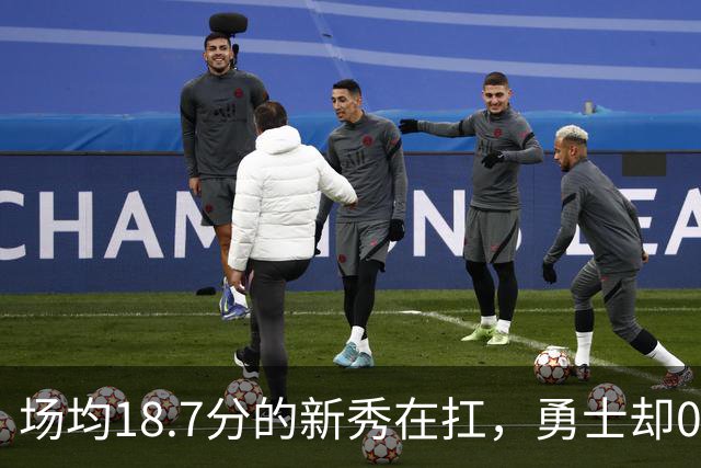 场均18.7分的新秀在扛，勇士却0胜3负
