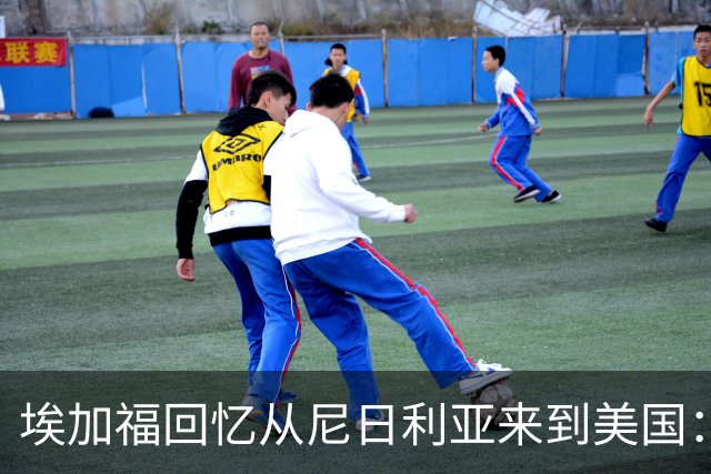 埃加福回忆从尼日利亚来到美国：当时很不适应 也非常害羞和胆怯