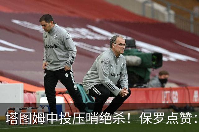 塔图姆中投压哨绝杀！保罗点赞：他轰出更加震撼的神级一击