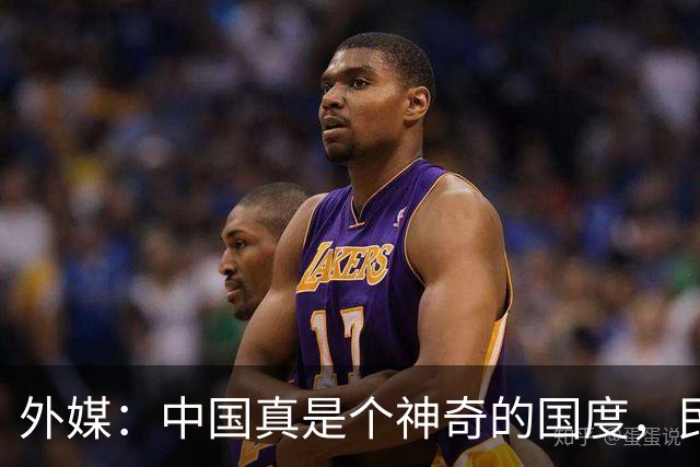 外媒：中国真是个神奇的国度，民众对国家是“无条件”的信任