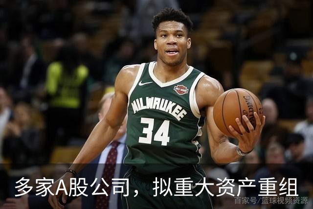 多家A股公司，拟重大资产重组
