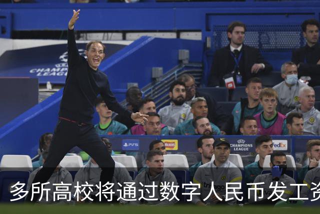 多所高校将通过数字人民币发工资