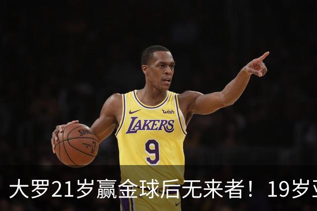 大罗21岁赢金球后无来者！19岁亚马尔德比失意，还有2年冲击纪录