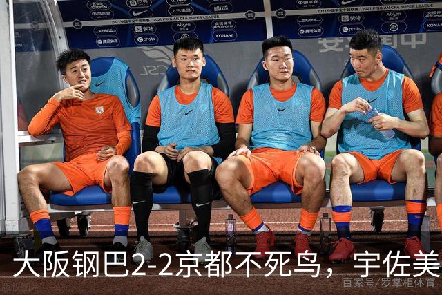 大阪钢巴2-2京都不死鸟，宇佐美贵史破门，加藤拓己绝平