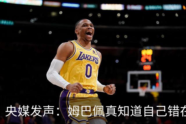 央媒发声：姆巴佩真知道自己错在哪了？皇马4次涉华争议暴露双标本质