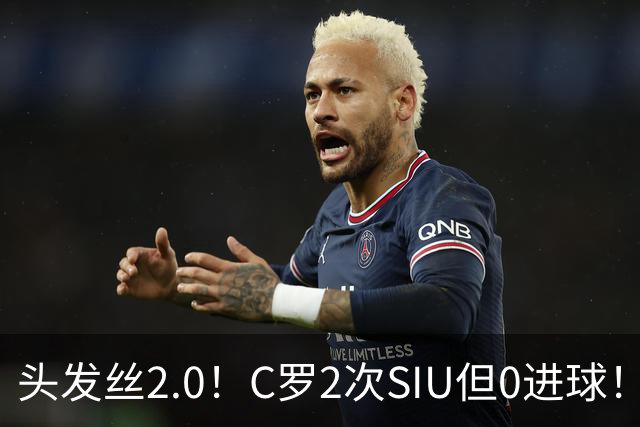头发丝2.0！C罗2次SIU但0进球！有进球但被修正为乌龙球！