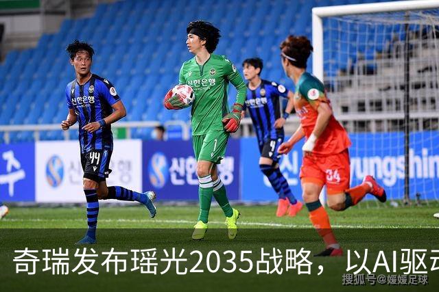 奇瑞发布瑶光2035战略，以AI驱动四大自由场景落地
