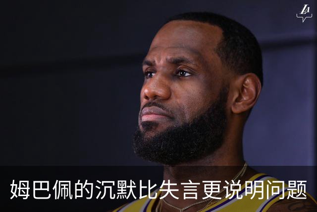 姆巴佩的沉默比失言更说明问题