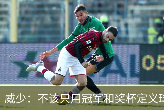 威少：不该只用冠军和奖杯定义球员的历史地位