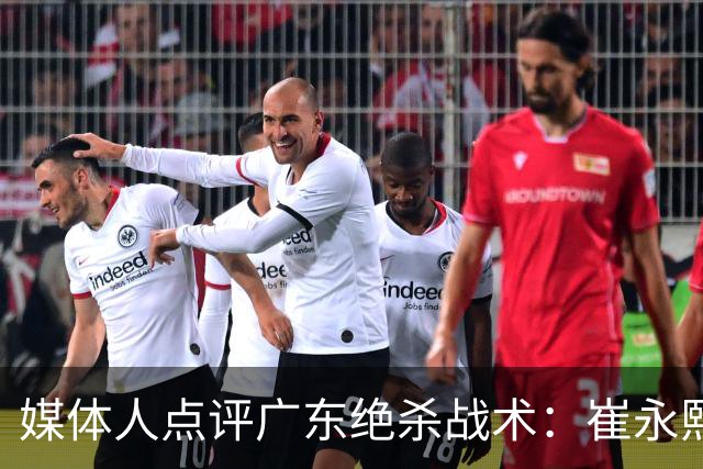 媒体人点评广东绝杀战术：崔永熙补篮很给力