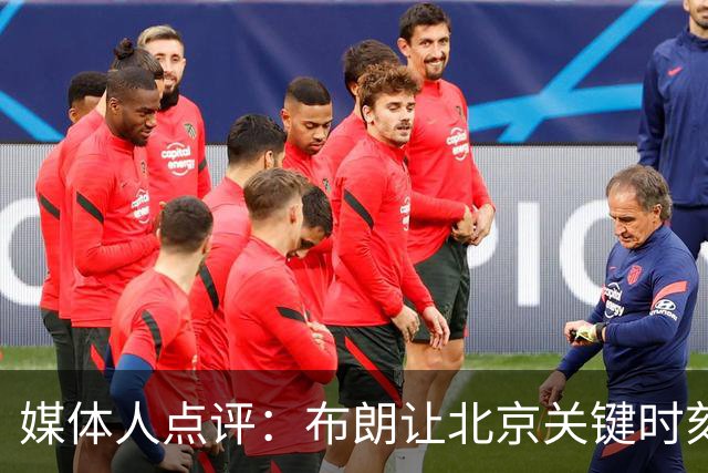 媒体人点评：布朗让北京关键时刻更稳健，山东外援单打差点意思