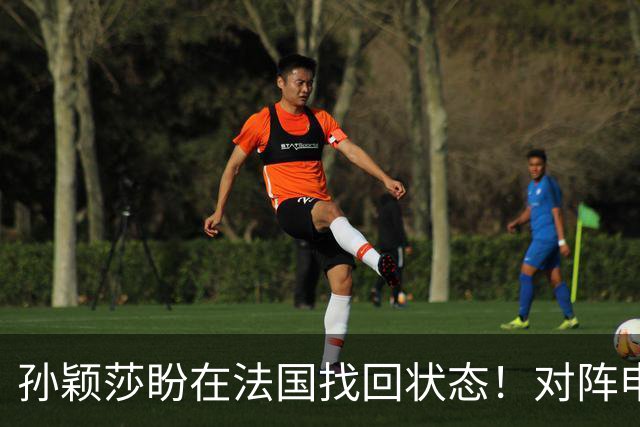 孙颖莎盼在法国找回状态！对阵申裕斌8-0领先，伤愈归来完美首秀