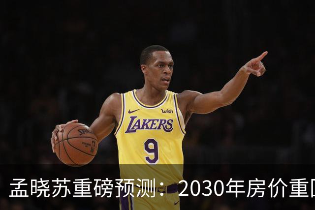孟晓苏重磅预测：2030年房价重回前高没有悬念