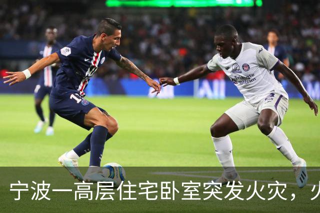 宁波一高层住宅卧室突发火灾，火势较大，起火原因或为插座上充电头长期未拔