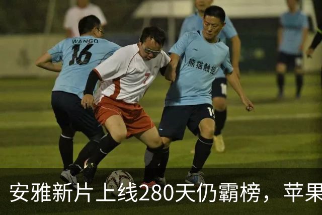 安雅新片上线280天仍霸榜，苹果这部科幻片闷声爆了