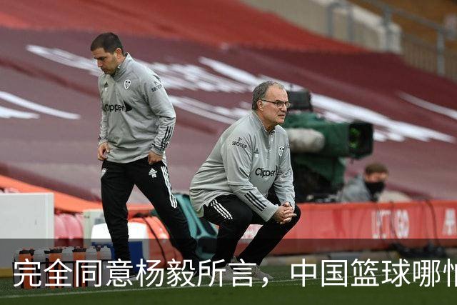 完全同意杨毅所言，中国篮球哪怕推倒重建也无济于事