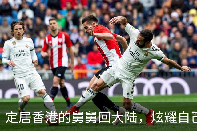 定居香港的舅舅回大陆，炫耀自己住80平豪宅，我:舅舅去我家看看?