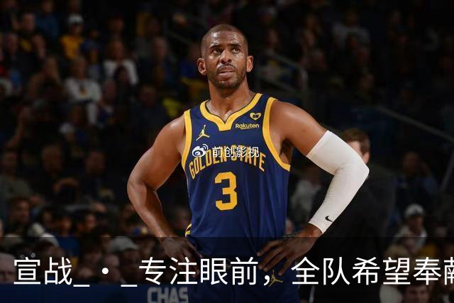 宣战 • 专注眼前，全队希望奉献精彩比赛