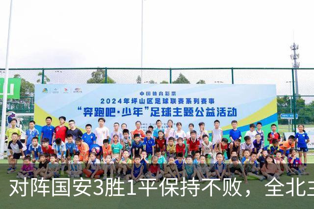 对阵国安3胜1平保持不败，全北主帅：希望能延续这份战绩