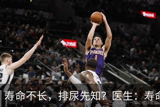 寿命不长，排尿先知？医生：寿命长的男性，排尿通常有这些表现