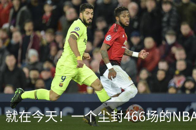 就在今天！一个尘封466场的NBA纪录，被詹姆斯的76人终结了