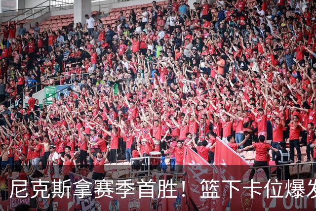 尼克斯拿赛季首胜！篮下卡位爆发摩擦，里德肘击唐斯被吹一级恶犯