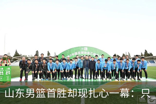 山东男篮首胜却现扎心一幕：只 得 2 分，班顿是队史最差外援吗