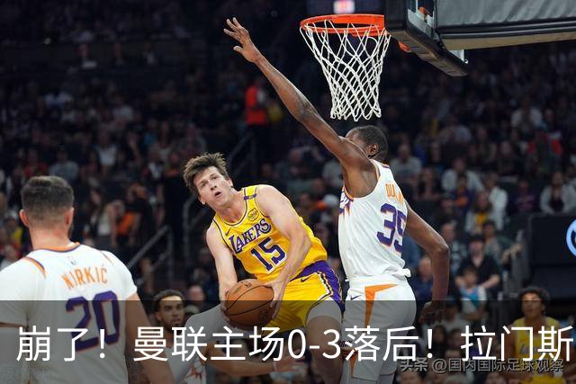 崩了！曼联主场0-3落后！拉门斯出击送空门，埃瓦尼尔森破门