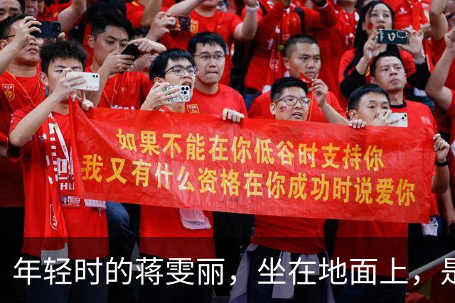 年轻时的蒋雯丽，坐在地面上，是如此的美丽优雅