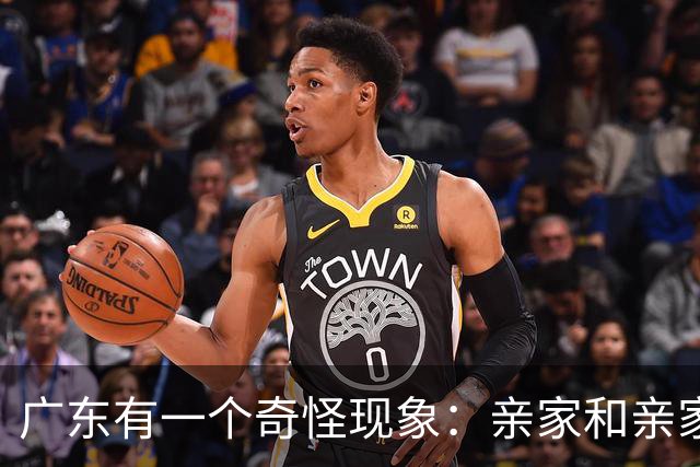 广东有一个奇怪现象：亲家和亲家之间，好像都不怎么联系
