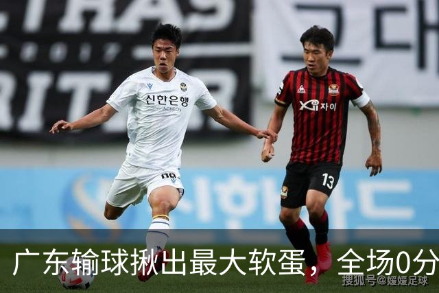 广东输球揪出最大软蛋，全场0分0盖帽，名记怒喷：根本打不了CBA快换掉