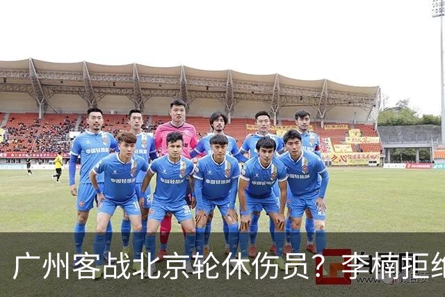 广州客战北京轮休伤员？李楠拒绝放水58分狂胜深圳恐是前车之鉴