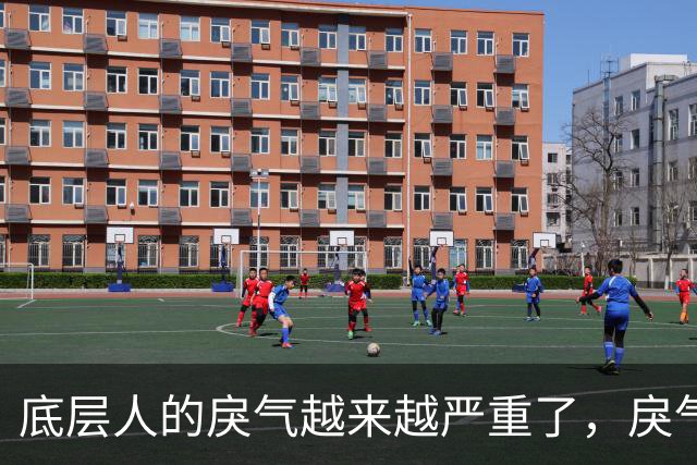 底层人的戾气越来越严重了，戾气来源究竟是什么呢？