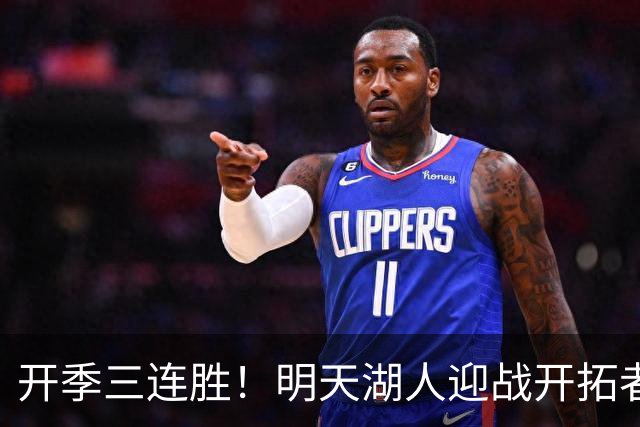 开季三连胜！明天湖人迎战开拓者 卡尔&蒂耶罗因伤缺阵