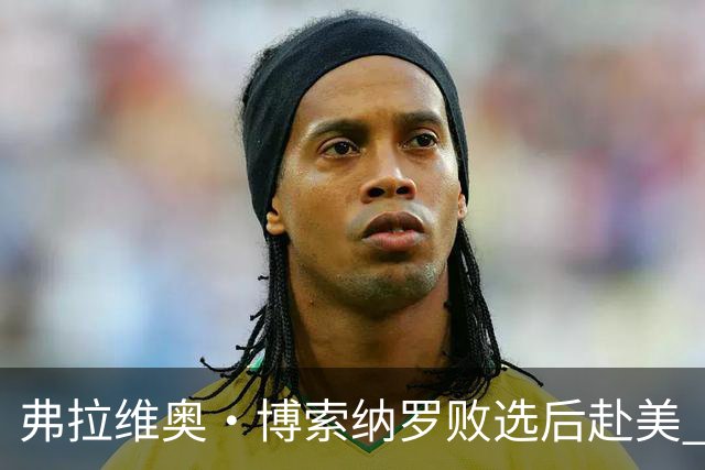 弗拉维奥·博索纳罗败选后赴美 卢拉：逃离“可耻”