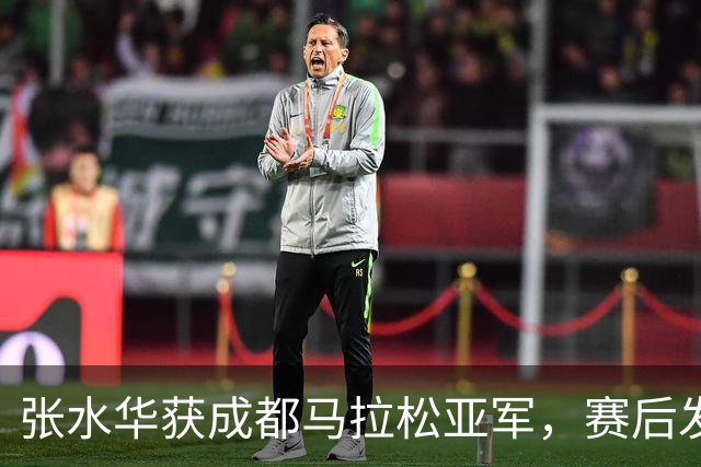 张水华获成都马拉松亚军，赛后发文称将好好休息，丈夫一同参赛称妻子“确实很累”