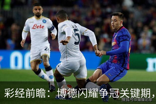 彩经前瞻：博德闪耀争冠关键期，主场强势有望压制瓦勒伦加