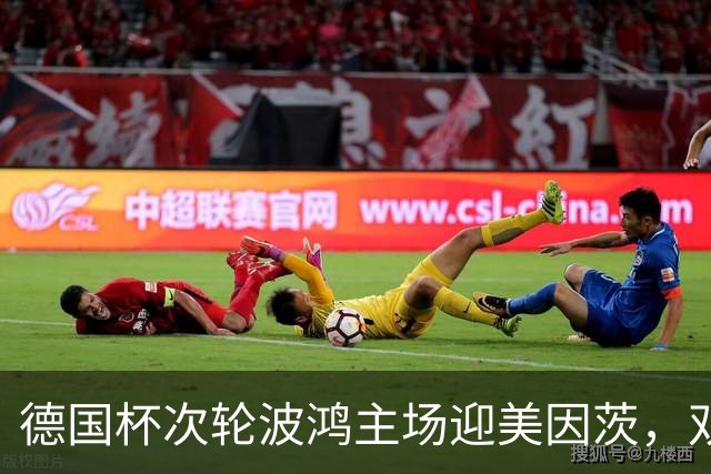德国杯次轮波鸿主场迎美因茨，双方首发已确认