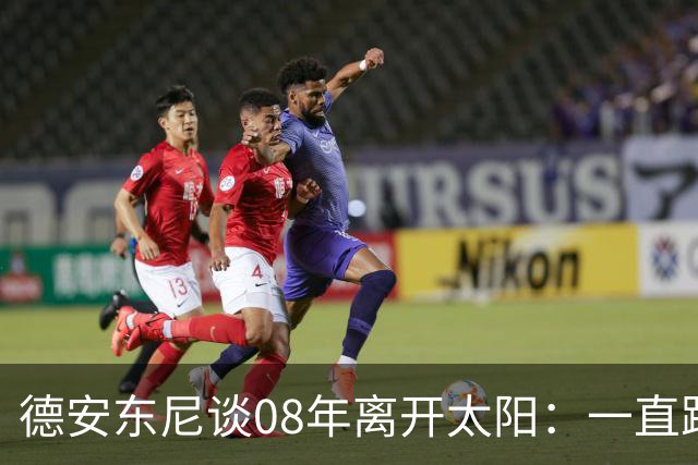德安东尼谈08年离开太阳：一直跨不过马刺让我沮丧 现在很后悔