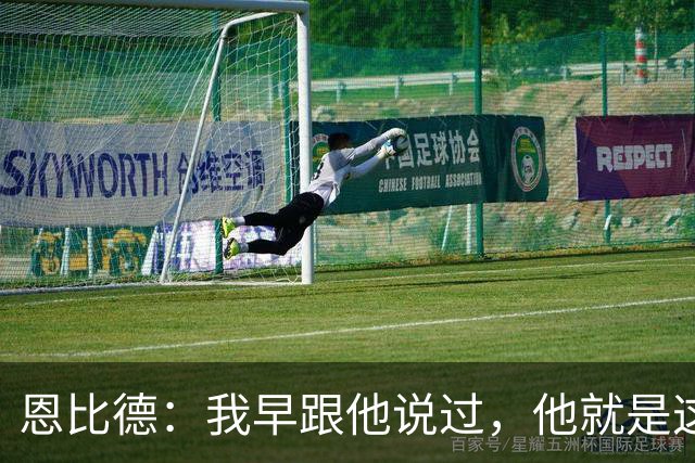 恩比德：我早跟他说过，他就是这支球队的未来