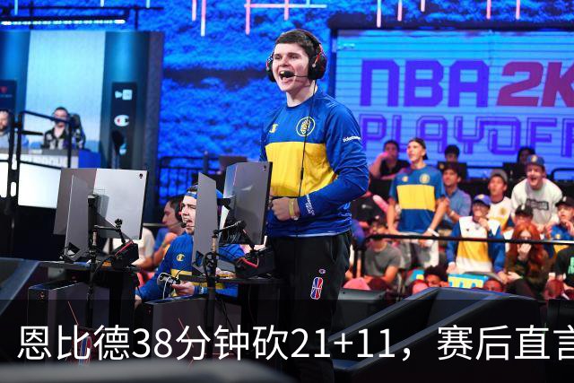 恩比德38分钟砍21+11，赛后直言：不能每场都打40分钟