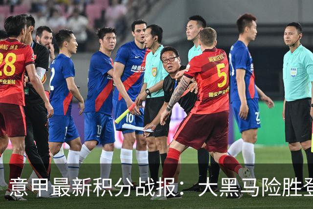 意甲最新积分战报：大黑马险胜登顶，罗马3-3绝平，科莫升到第4