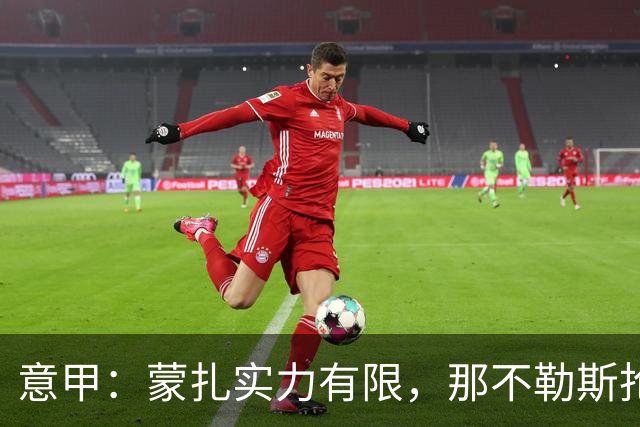 意甲：蒙扎实力有限，那不勒斯抢分无忧？蒙扎VS那不勒斯