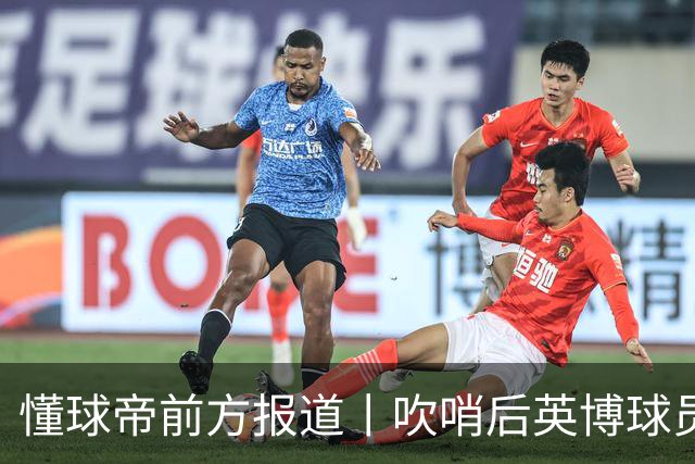 懂球帝前方报道丨吹哨后英博球员疯狂庆祝，蓉城球员倍感失落