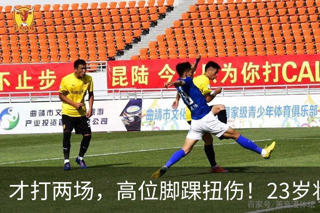 才打两场，高位脚踝扭伤！23岁状元，有麻烦了！