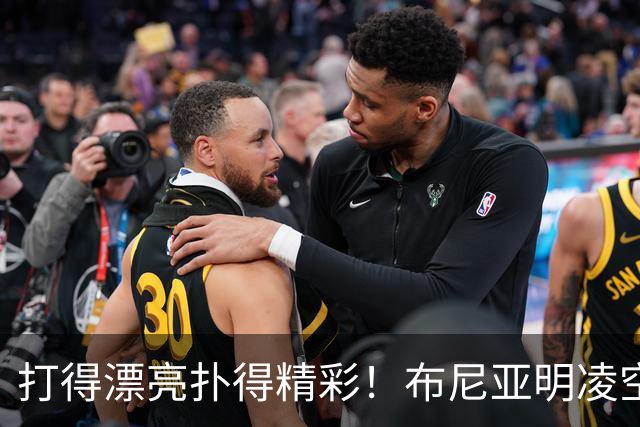 打得漂亮扑得精彩！布尼亚明凌空抽射，李昊迅速飞身扑出