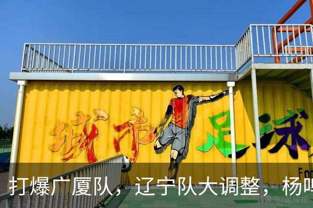 打爆广厦队，辽宁队大调整，杨鸣宣布最新决定